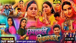 छपरा वाली और सिवान वाली भोजपुरी फिल्म Bhojpuri film 2025 Naam ka Chhapra wali aur Siwan wali