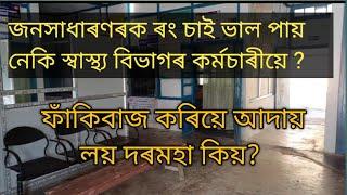 ধেমাজি লক্ষীপথাৰ স্বাস্থ্য কেন্দ্ৰত কিয় সকলো উপস্থিত নাথাকে স্বাস্থ্য বিভাগৰ কৰ্মচাৰী ৷