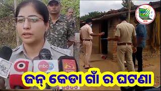 ଗାଇସିଲେଟ ବ୍ଲକ ଜନକେଡ଼ା କେସ// Jankeda Case under Gaisilate PS