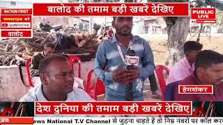 बालोद की तमाम बड़ी खबरें देखिएPUBLIC LIVE NEWS 24X7