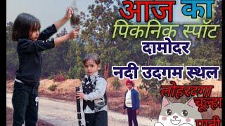 दामोदर उदगम स्थल चूल्हा पानी लोहरदगा। full review