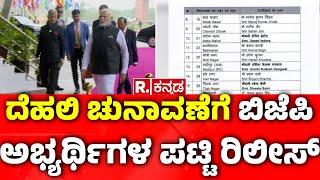 Delhi Elections 2025 Bjp Announces First list of 29 Candidates :  ಬಿಜೆಪಿ ಅಭ್ಯರ್ಥಿಗಳ ಪಟ್ಟಿ ರಿಲೀಸ್​