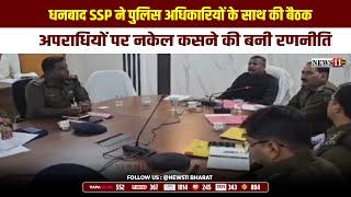 धनबाद SSP ने पुलिस अधिकारियों के साथ की बैठक, अपराधियों पर नकेल कसने की बनी रणनीति