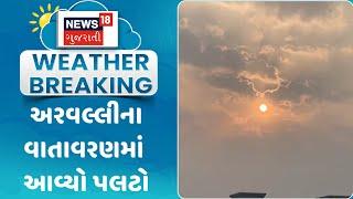 Aravalli Weather Update News : અરવલ્લીના વાતાવરણમાં આવ્યો પલટો | Gujarati Samachar | News18