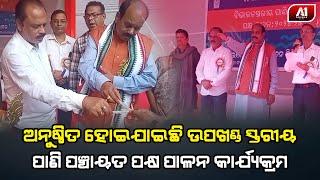 ଉପଖଣ୍ଡ ସ୍ତରୀୟ ପାଣି ପଞ୍ଚାୟତ ପକ୍ଷ ପାଳନ କାର୍ଯ୍ୟକ୍ରମରେ ଯୋଗଦେଲେ ଭଞ୍ଜନଗର ବିଧାୟକ | GANJAM NEWS | a1odisha