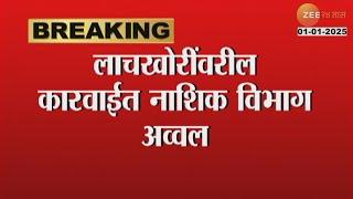 Nashik Corruption | लाचखोरींवरील कारवाईत नाशिक विभाग अव्वल;नाशिक पाठोपाठ पुणे,संभाजीनगर