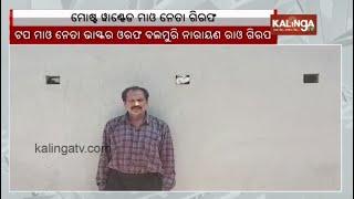 Most wanted Maoist leader nabbed by Police from Chhattisgarh's Kanker || Kalinga TV