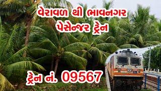 09567 Veraval to Bhavnagar || Passenger Train || વેરાવળ થી ભાવનગર || પેસેન્જર ટ્રેન || ટ્રેન 09567