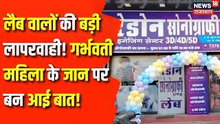 Rajsamand News : Lab वालों की बड़ी लापरवाही! | Rajasthan News | Radon Sonography | Latest News