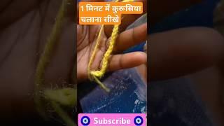 1 मेरठ में कुरूसिया चलाना सीखे ||