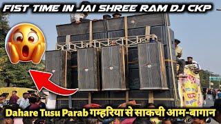 Fist time in Jai Shree ram Dj CKP || Dahare Tusu Parab गम्हरिया से साकची आम-बागान