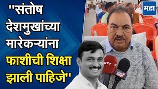 Eknath Khadse On Beed : बीड घटनेला दीड महिना होऊनही खरे मारेकरी समोर आलेले नाही, हे सरकारचे अपयश