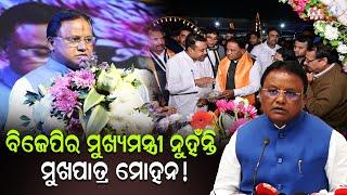 ବିଜେପିର ମୁଖ୍ୟମନ୍ତ୍ରୀ ନୁହଁନ୍ତି ମୁଖପାତ୍ର ମୋହନ ! ll