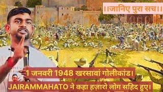 ।।1 जनवरी 1948, खरसावां गोलीकांड jharkhand , jairammahato ने कहा हज़ारो लोग सहिद हुए। ।