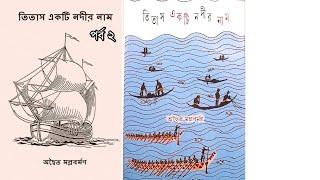 তিতাস একটি নদীর নাম। পর্ব ২। অদ্বৈত মল্লবর্মন।