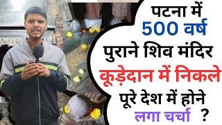 पटना में 500 वर्ष पुराने शिव मंदिर निकले कूड़ेदान में ||