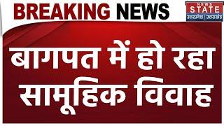 Baghpat News: बागपत में हो रहा सामूहिक विवाह, एक दूसरे के हुए 275 जोड़े | Latest News