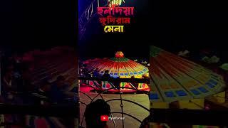 হলদিয়া ক্ষুদিরাম মেলা #sorts #viralvideo #youtubeshorts #trending myself.anisur