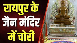 Raipur Breaking News: लाभांडी के जैन मंदिर में चोरी। भगवान की मूर्ति छोड़कर कई कीमती सामान पार