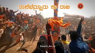 #ಹಿಂದೂಹುಲಿ.ಹಷ೯ನ.ಸವಿ.ನೆನಪಿಗಾಗಿ  #..ರಾಣೆಬೆನ್ನೂರು ಕಾ ರಾಜಾ🚩.ಕೇಸರಿ.ಮುತ್ತಿನ. ಕಳ್ಳಸ.ಬ್ರಾಂಡ್.. 227👀🤙🚩