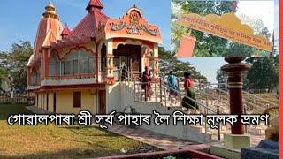 শ্ৰী সূৰ্য পাহাৰ লৈ আমাৰ নিকেতনৰ পৰা শিক্ষা মূলক ভ্ৰমণ। গোৱালপাৰা ( অসম)#youtube video 5 Jan 2025