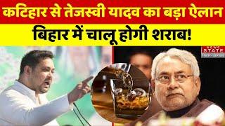 Bihar Liquor Ban : कटिहार से Tejashwi Yadav का बड़ा ऐलान, बिहार में चालू होगी शराब!