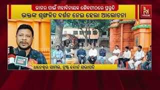 Jajpur Famous Mahavinayak Temple Gears Up Preparations for Jagara Jatra | Maha Shivratri 2025