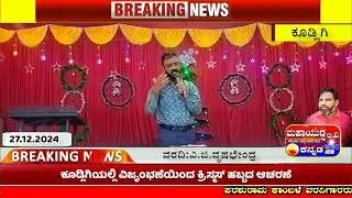 ಕೂಡ್ಲಿಗಿ:ಕೂಡ್ಲಿಗಿಯಲ್ಲಿ ವಿಜೃಂಭಣೆಯಿಂದ ಕ್ರಿಸ್ಮಸ್‌ ಹಬ್ಬದ ಆಚರಣೆ