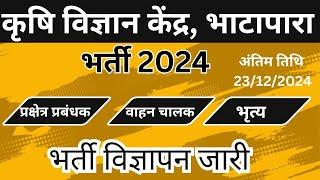 कृषि विज्ञान केंद्र भाटापारा में निकली भर्ती krishi vigyan Kendra bhatapara vecancy 2024