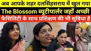 अब आपके शहर दलसिंहसराय में खुल गया The Blossom ब्यूटीपार्लर! यहाँ प्रशिक्षण की सुबिधा भी उपलब्ध है