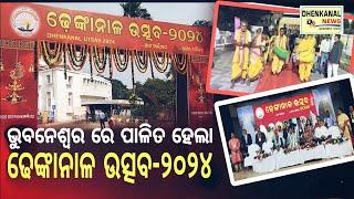 ଭୁବନେଶ୍ୱର ରେ ଢେଙ୍କାନାଳ ଉତ୍ସବ-୨୦୨୪ ଅନୁଷ୍ଠିତ,ଯୋଗଦେଲେ ମନ୍ତ୍ରୀ କୃଷ୍ଣଚନ୍ଦ୍ର ପାତ୍ର l Dhenkanal ustav 2024