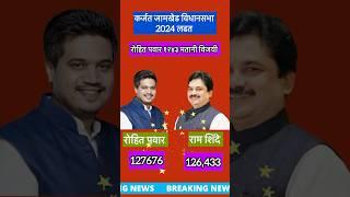 कर्जत जामखेड विधानसभा निकाल 2024 rohit Pawar ram shinde