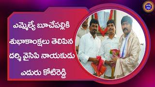 ఎమ్మెల్యే బూచేపల్లికి శుభాకాంక్షలు తెలిపిన దర్శి వైసిపి నాయకుడు ఎదురు కోటిరెడ్డి