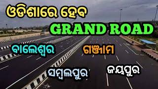 ଓଡିଶାରେ ହେବ ୨୬୦୦ କିଲୋମିଟର ଗ୍ରାଣ୍ଡ ରୋଡ଼ ll ବାଲେଶ୍ୱର, ଗଞ୍ଜାମ,ସମ୍ବଲପୁର ଓ ଜୟପୁର କୁ କରିବ ସଂଯୋଗ ll