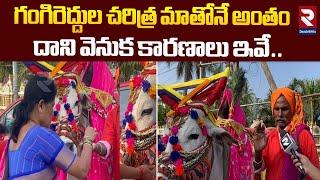 Sankranthi Celebrations | గంగిరెద్దుల చరిత్ర మాతోనే అంతం దాని వెనుక కారణాలు ఇవే.. | RTV Vizianagaram