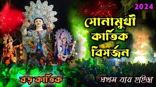 Sonamukhi Kartik Visarjan 2024 | Sonamukhi Kartick Visarjan | Boro Kartik Visarjan 2024 |