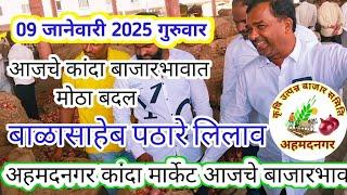 ahmednagar kanda market price! 09 जानेवारी 2025 गुरुवार। अहमदनगर कांदा मार्केट।बाळासाहेब पठारेलिलाव