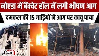 Noida News : नोएडा के बैंक्वेट हॉल में सिलेंडर फटने से भड़की आग । UP News