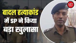 बादल हत्याकांड में रोहतास एसपी ने किया खुलासा - Azamgarh News