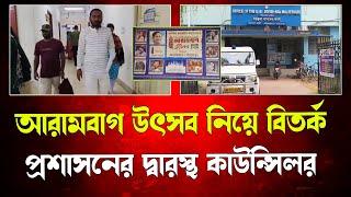 আরামবাগ পৌর উৎসব নিয়ে বিতর্ক,প্রশাসনের দারস্থ  বিরোধীদলের কাউন্সিলর