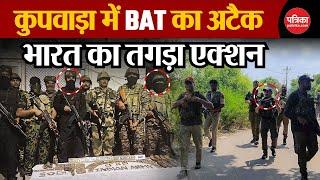 Kupwara Pakistan Bat Attack: कुपवाड़ा में पाकिस्तानी BAT का अटैक, भारत का तगड़ा एक्शन