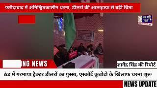 फरीदाबाद "ठीठुरति ट्रेक्टर डीलरो का स्कॉर्ट कुबोटो कंपनी फरीदाबाद के सामने अनिश्चितकालीन धरना