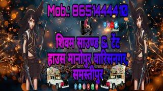 #video#MR_Vinod_Bihari शिवम साउण्ड & टेंट हाउस मानोपुर वारिसनगर, समस्तीपुर mob,8651444410,8292515835