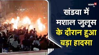 Viral | खंडवा में मशाल जुलूस के दौरान फैली आग, आग में 30 लोग झुलसे | Khandwa | MP News