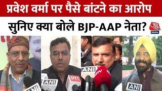 Delhi Politics: Parvesh Verma पर CM Atishi के आरोपों पर सुनिए नेताओं की राय | BJP | AAP | Aaj Tak