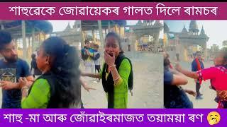 নলবাৰী হৰিমন্দিৰ প্ৰাংগনত শাহুমা আৰু জোঁৱাইৰ মাজত তয়াময়া ৰণ