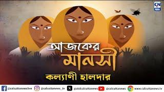 জন্মে মা নয় ,পালনে মা হয় | আজ কল্যাণী হালদারের কাহিনী | আজকের মানসী | ২৪.১২.২৪