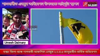 ২,৩,৪,৫ জানুৱাৰীত বাক্সা জিলা এবছু আৰু শালবাৰী আঞ্চলিক এবছুৰ অধিবেশন । অধিবেশনৰ লাইখুটা স্থাপন ।