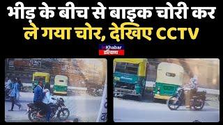 Palwal में बीच Road से Bike चोरी कर ले गया चोर, देखिए video InkhabarHaryana