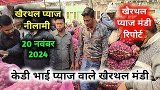 20 नवंबर 2024 खैरथल प्याज रिपोर्ट | today onion report Alwar | khairthal pyaj Mandi bhav